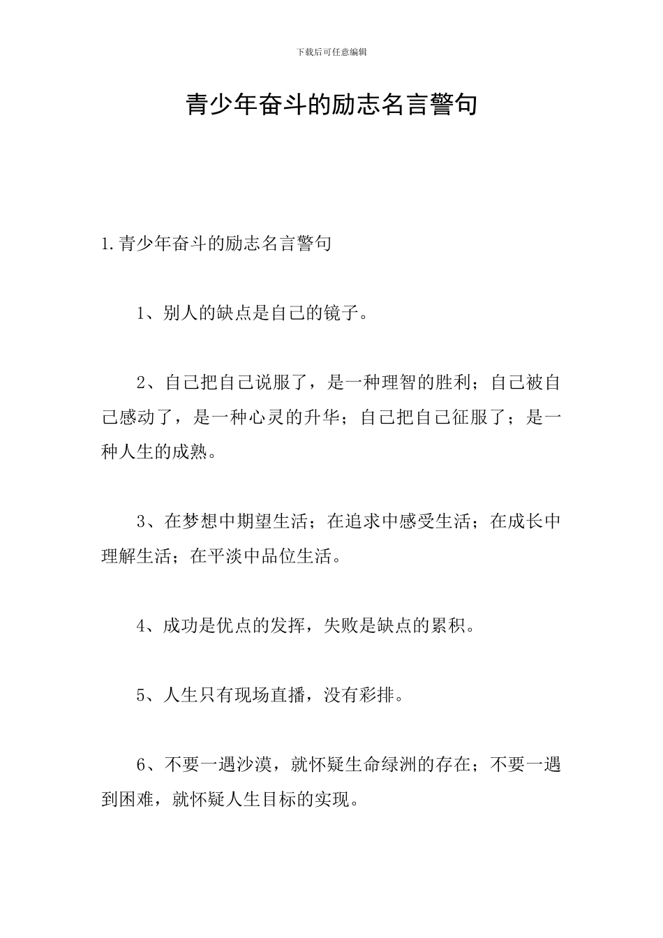 青少年奋斗的励志名言警句_第1页