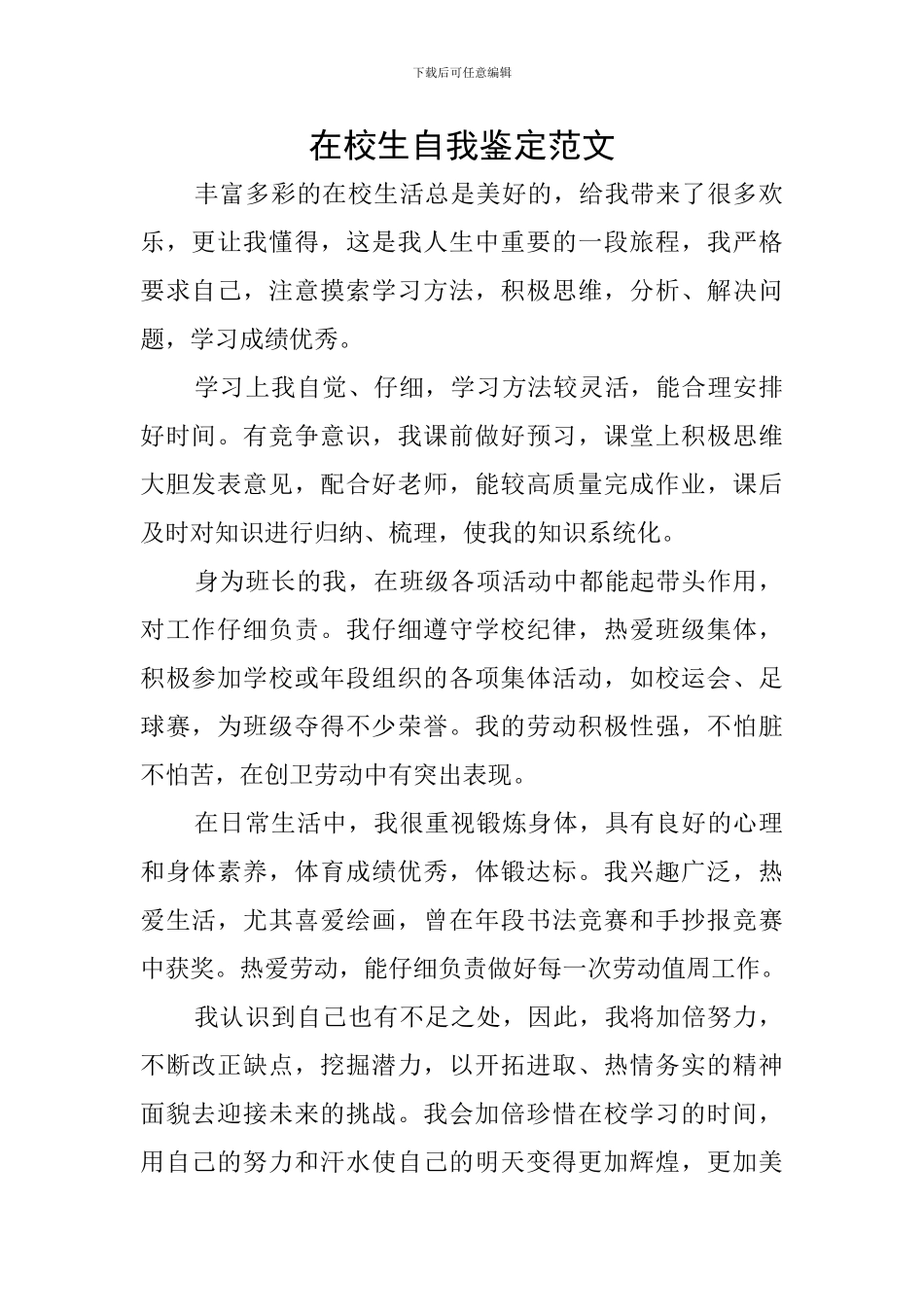 在校生自我鉴定范文_第1页