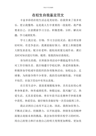 在校生自我鉴定范文