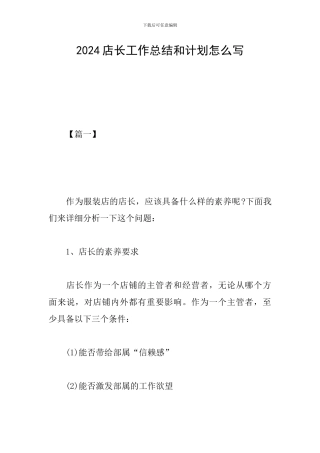 2024店长工作总结和计划怎么写