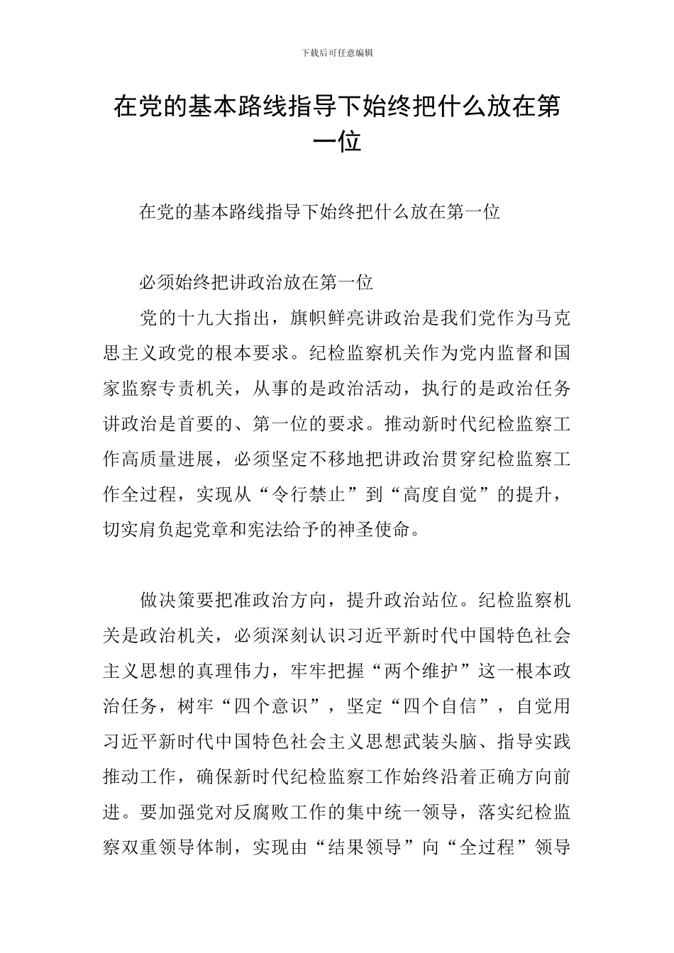 在党的基本路线指导下始终把什么放在第一位_第1页