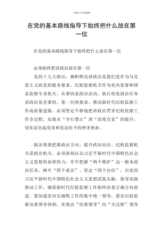 在党的基本路线指导下始终把什么放在第一位