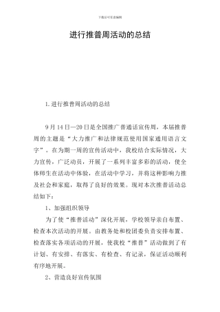 举行推普周活动的总结