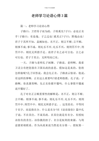 教师学习论语心得3篇