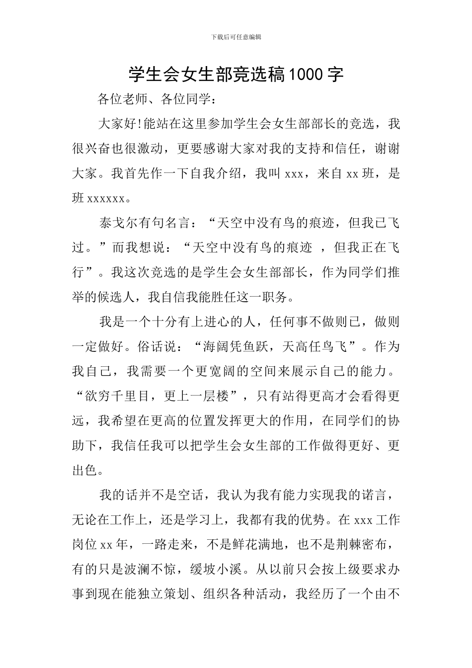 学生会女生部竞选稿1000字_第1页