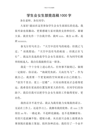 学生会女生部竞选稿1000字