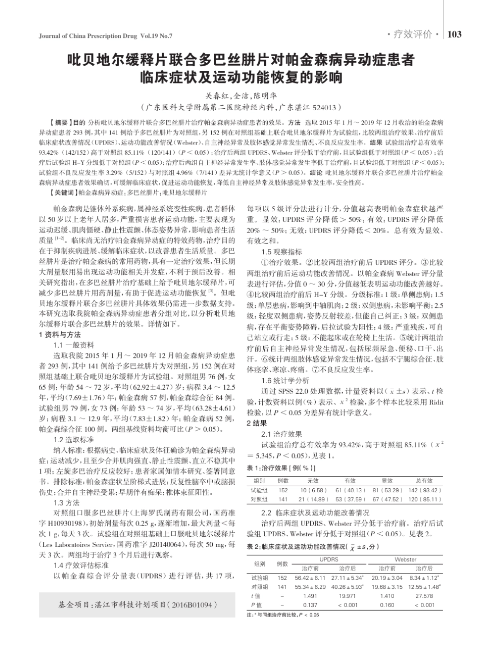 吡贝地尔缓释片联合多巴丝肼片对帕金森病异动症患者临床症状及运动功能_第1页