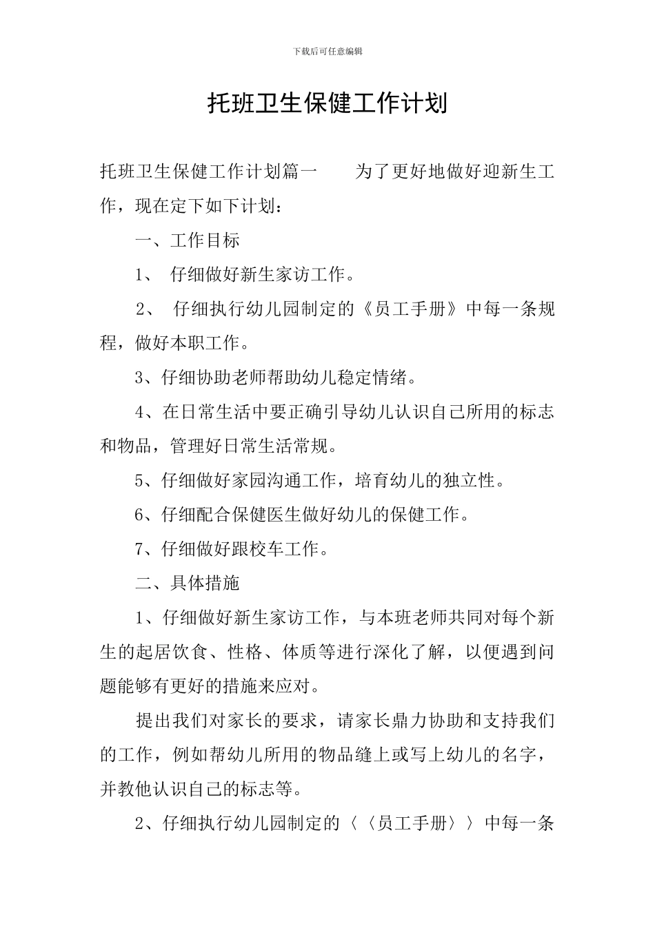 托班卫生保健工作计划_第1页