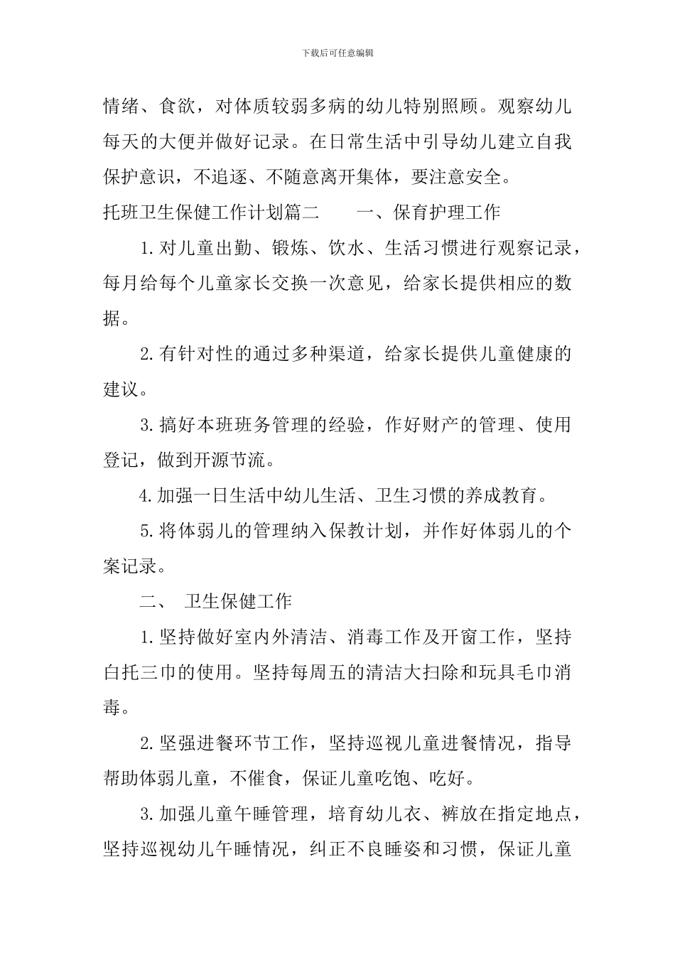 托班卫生保健工作计划_第3页