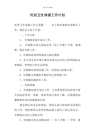 托班卫生保健工作计划