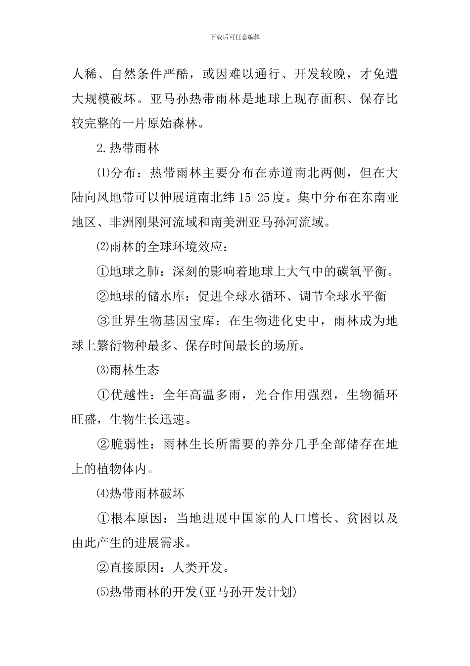 高三地理必修三知识点梳理_第3页