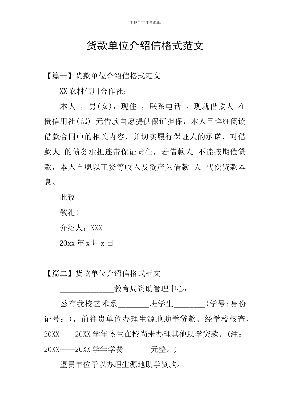 货款单位介绍信格式范文_第1页