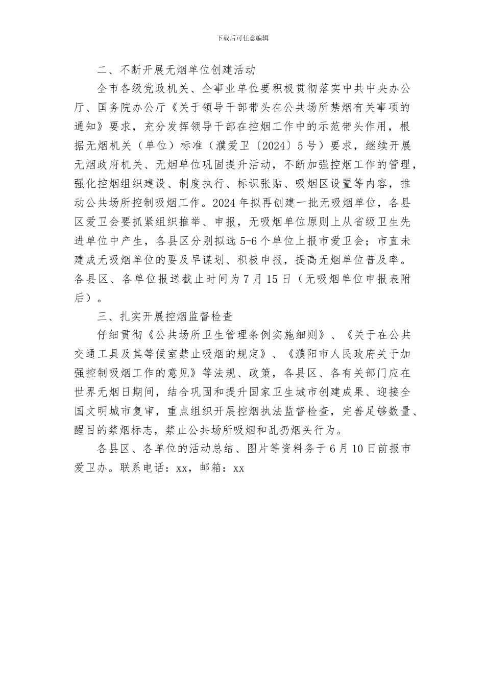 爱国卫生运动委员会第32个世界无烟日宣传活动及相关控烟工作方案_第2页