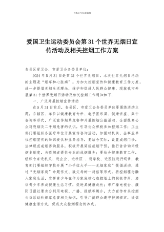 爱国卫生运动委员会第32个世界无烟日宣传活动及相关控烟工作方案