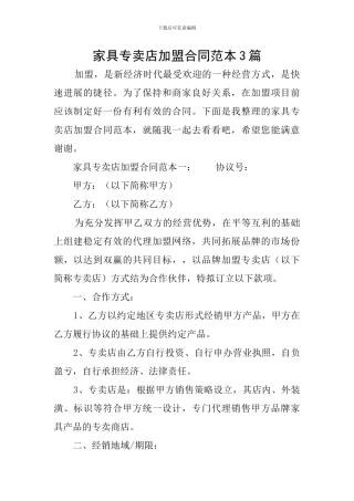 家具专卖店加盟合同范本3篇