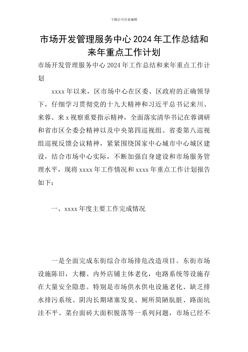 市场开发管理服务中心2024年工作总结和来年重点工作计划_第1页