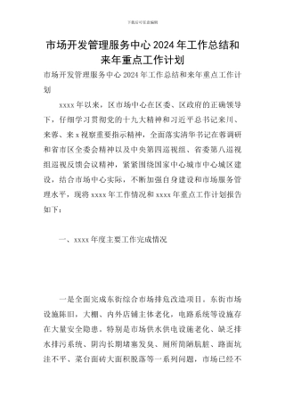 市场开发管理服务中心2024年工作总结和来年重点工作计划
