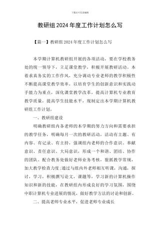 教研组2024年度工作计划怎么写