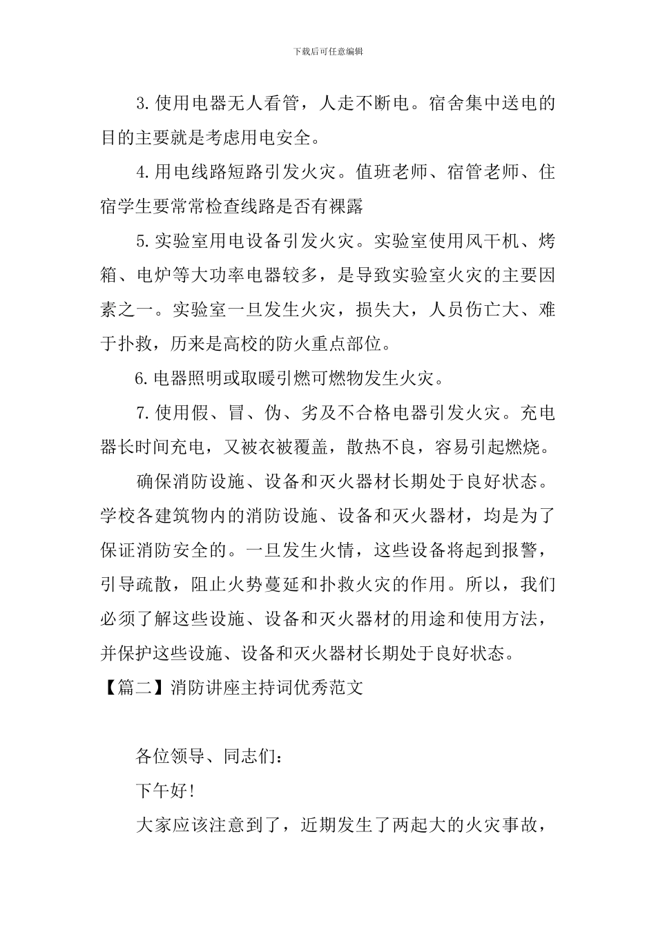 消防讲座主持词优秀范文_第2页