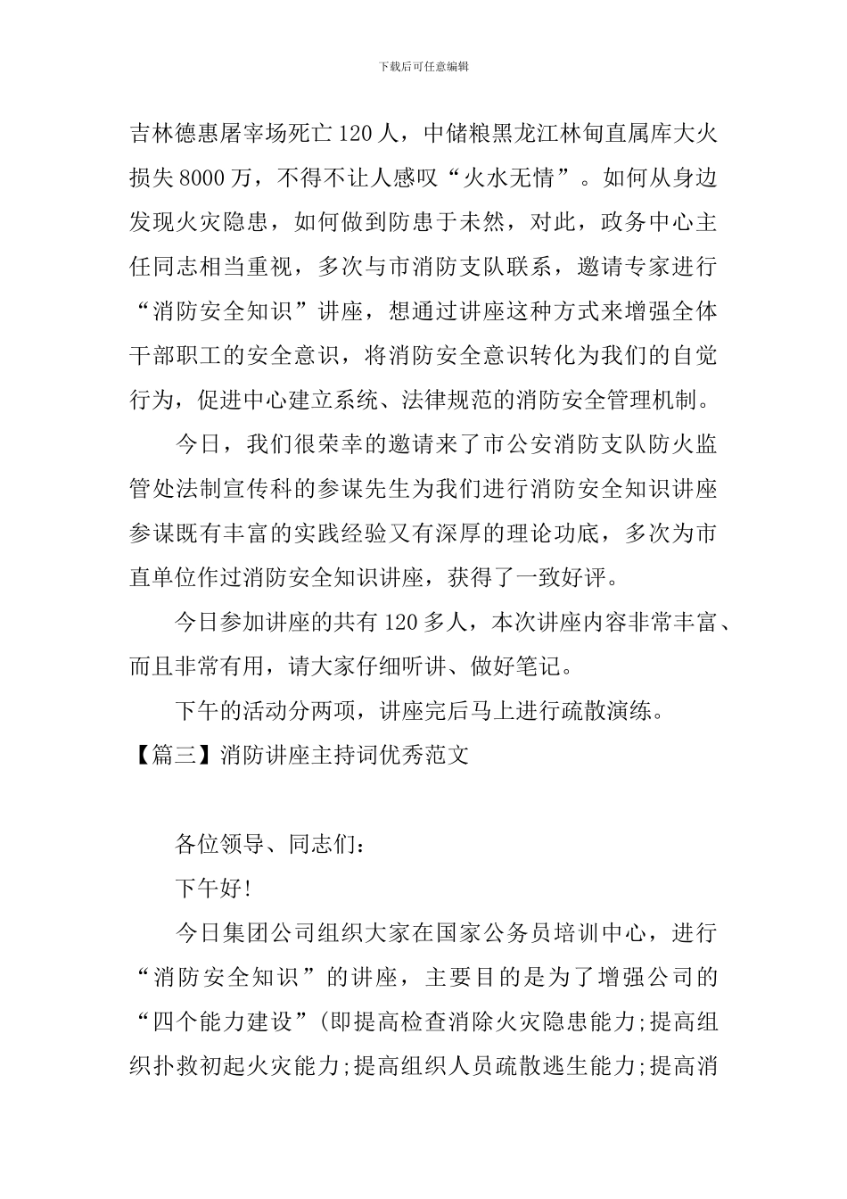 消防讲座主持词优秀范文_第3页