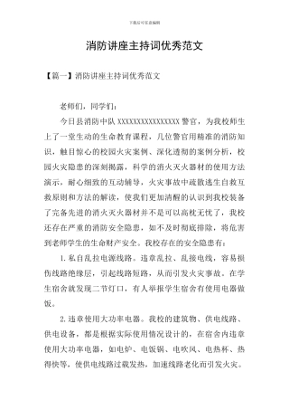 消防讲座主持词优秀范文