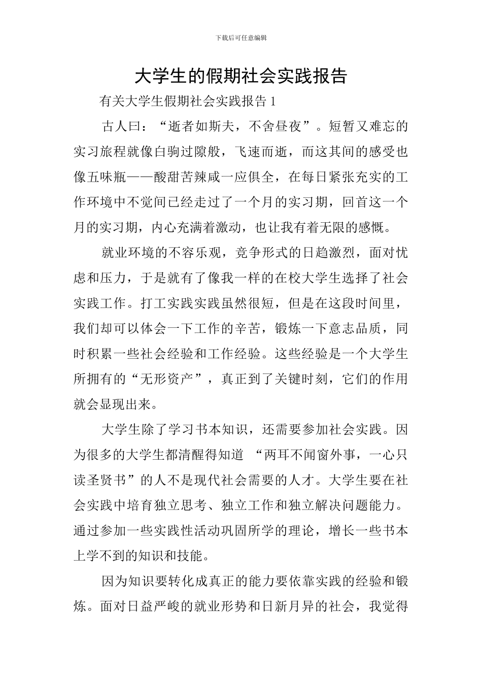 大学生的假期社会实践报告_第1页