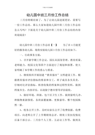 幼儿园中班三月份工作总结