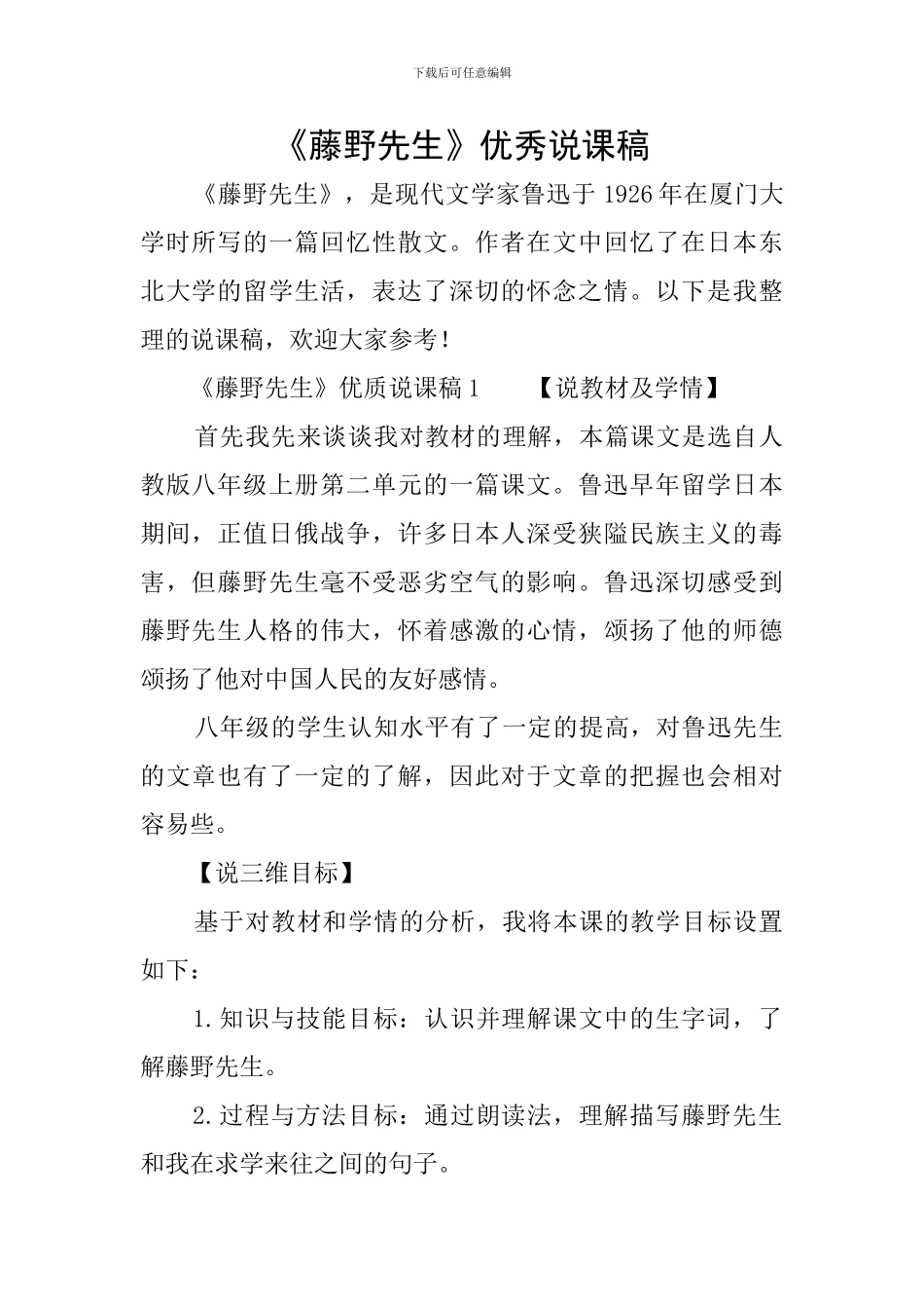 《藤野先生》优秀说课稿_第1页