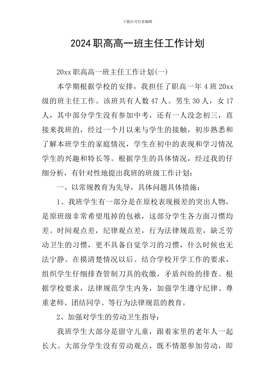 2024职高高一班主任工作计划_第1页