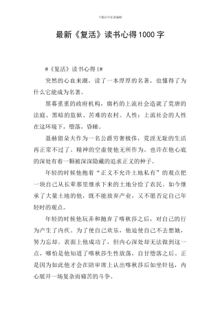 最新《复活》读书心得1000字