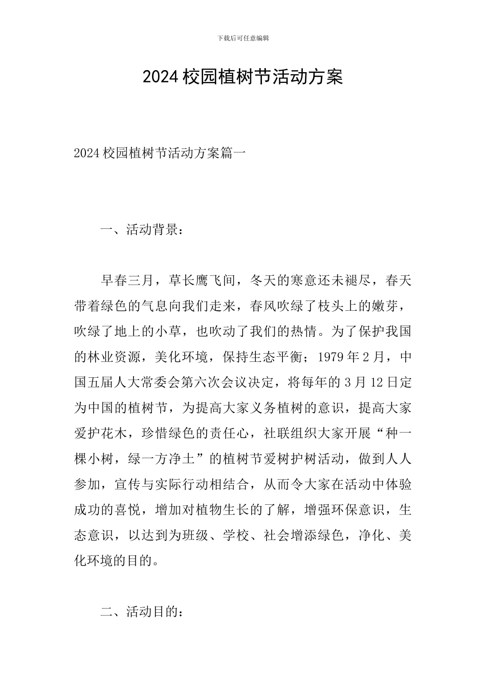 2024校园植树节活动方案_第1页
