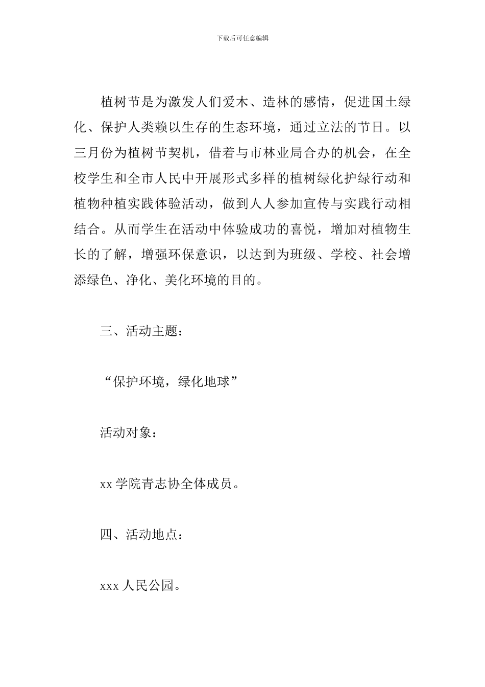 2024校园植树节活动方案_第2页