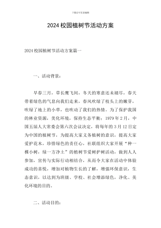 2024校园植树节活动方案