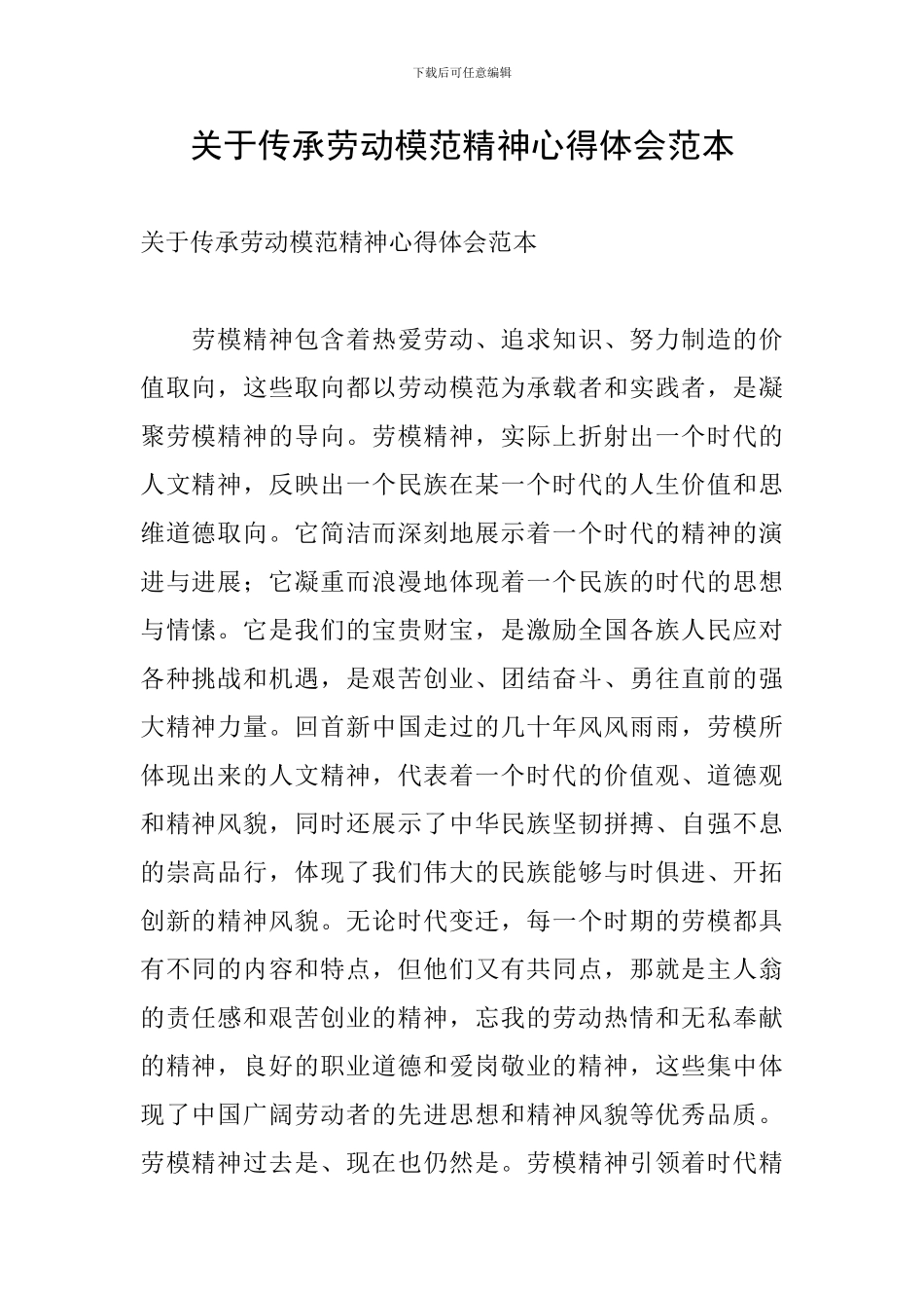 关于传承劳动模范精神心得体会范本_第1页