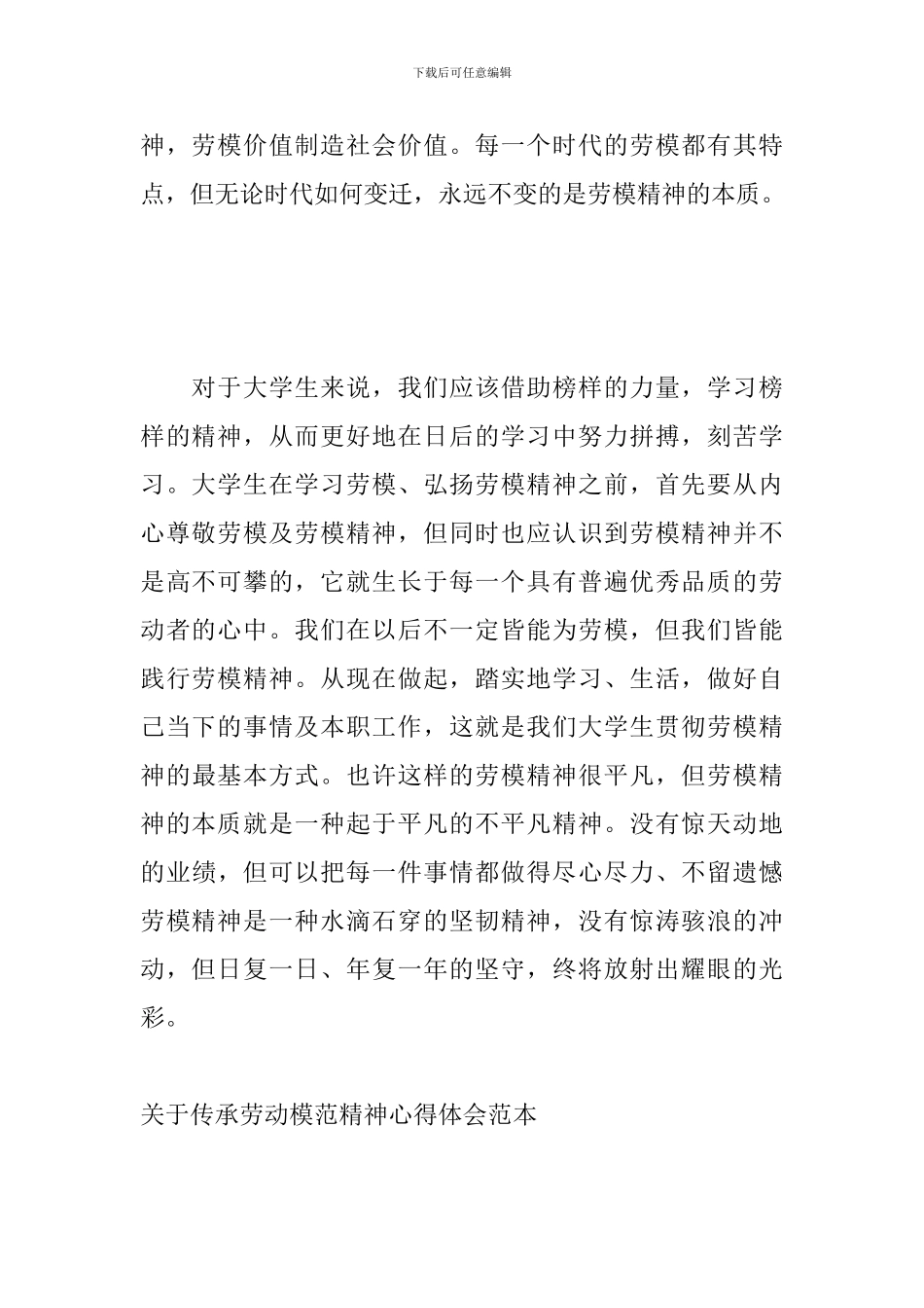 关于传承劳动模范精神心得体会范本_第2页