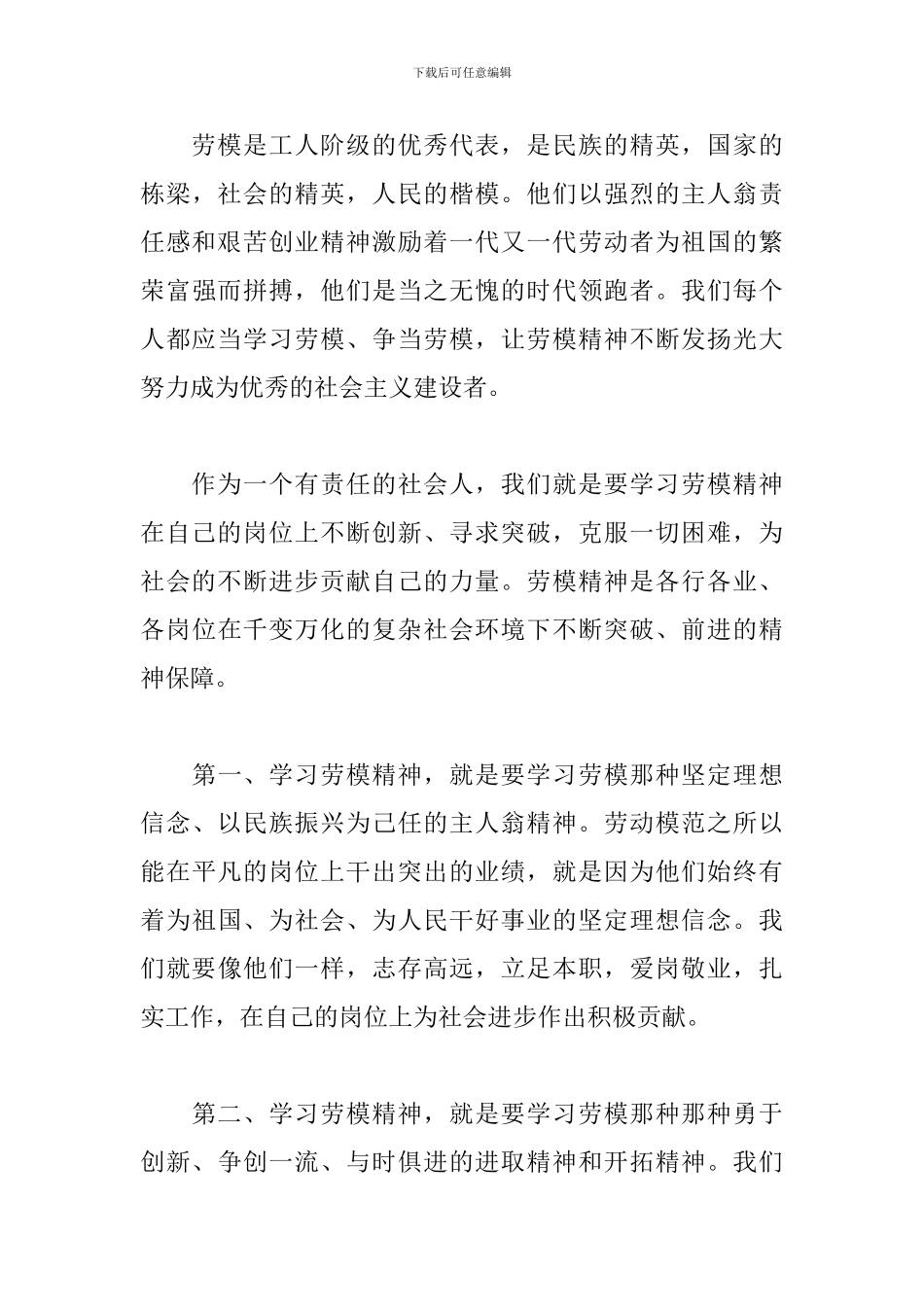 关于传承劳动模范精神心得体会范本_第3页