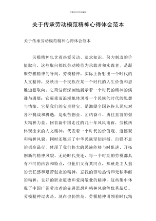 关于传承劳动模范精神心得体会范本
