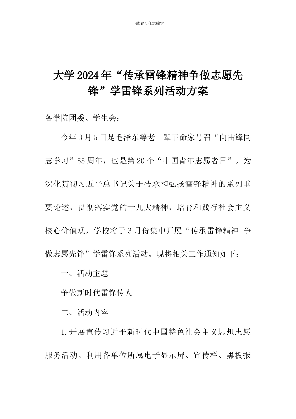 大学2024年“传承雷锋精神争做志愿先锋”学雷锋系列活动方案_第1页