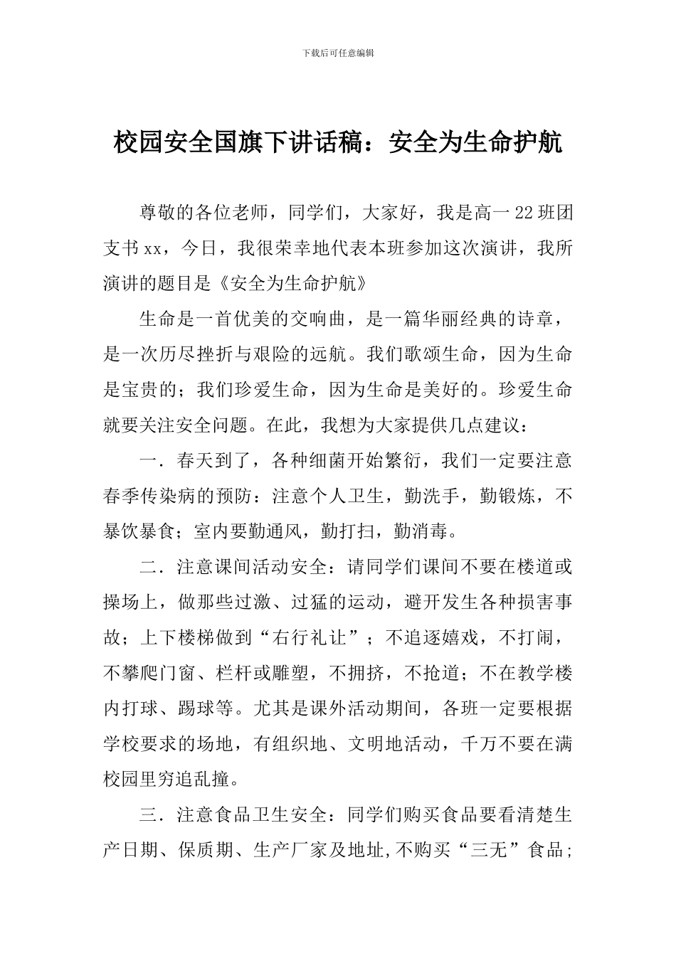 校园安全国旗下讲话稿：安全为生命护航_第1页