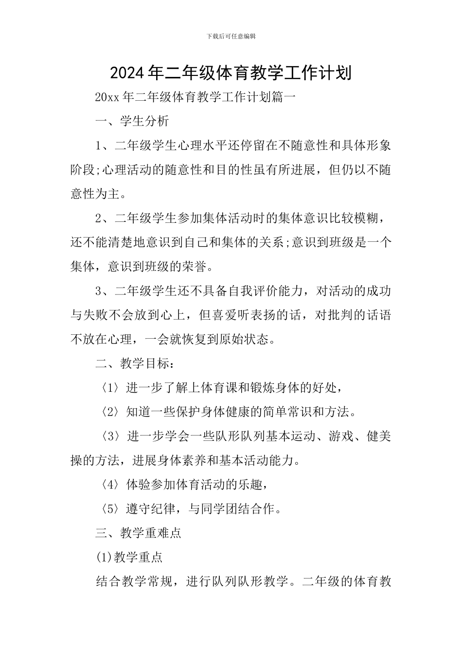 2024年二年级体育教学工作计划_第1页