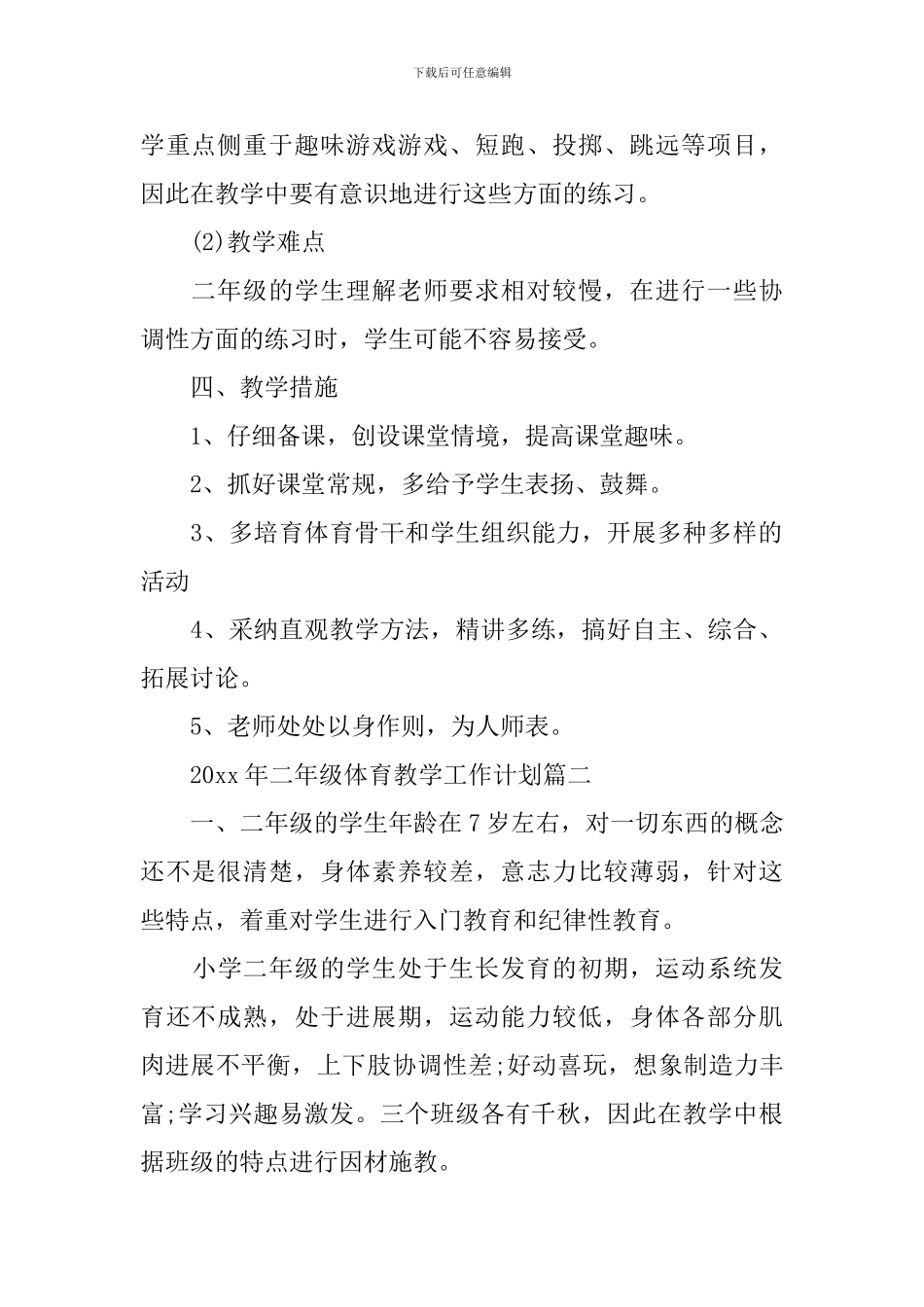 2024年二年级体育教学工作计划_第2页