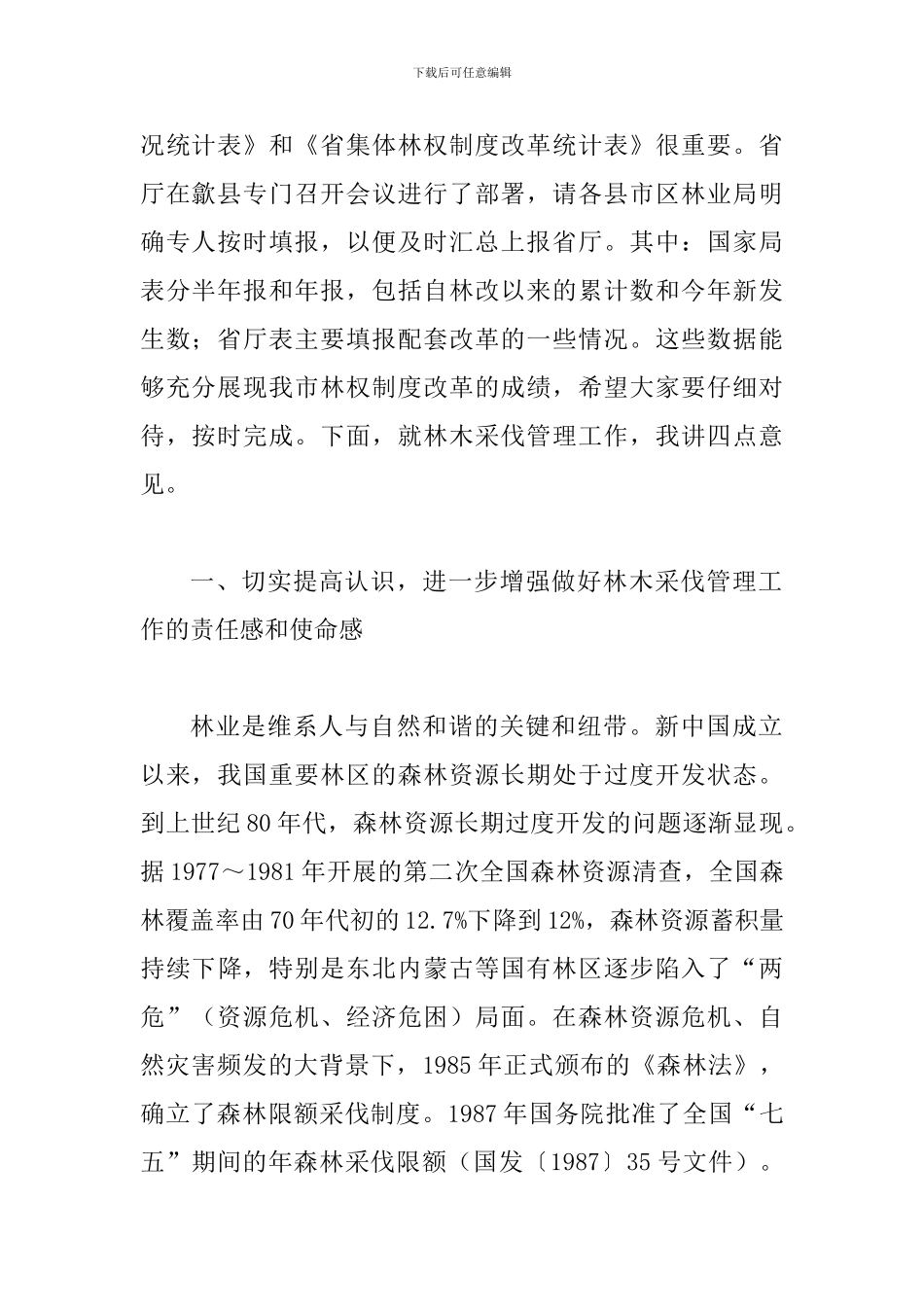局长在林木采伐工作会讲话_第2页
