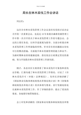 局长在林木采伐工作会讲话