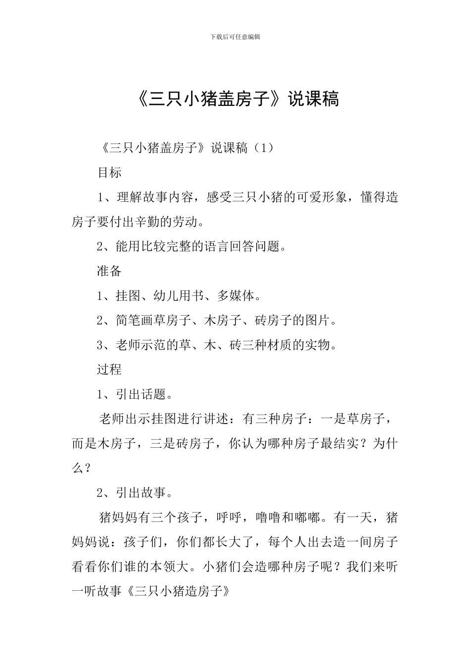 《三只小猪盖房子》说课稿_第1页