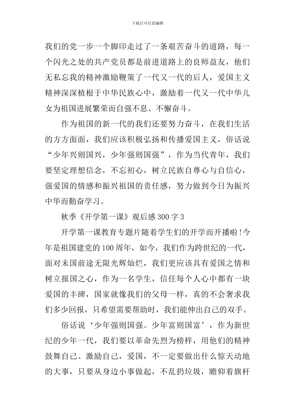 秋季《开学第一课》观后感300字小学生2024年_第2页