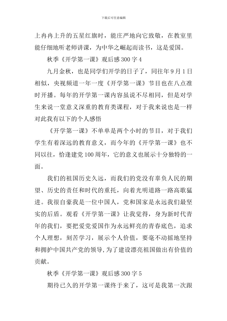秋季《开学第一课》观后感300字小学生2024年_第3页