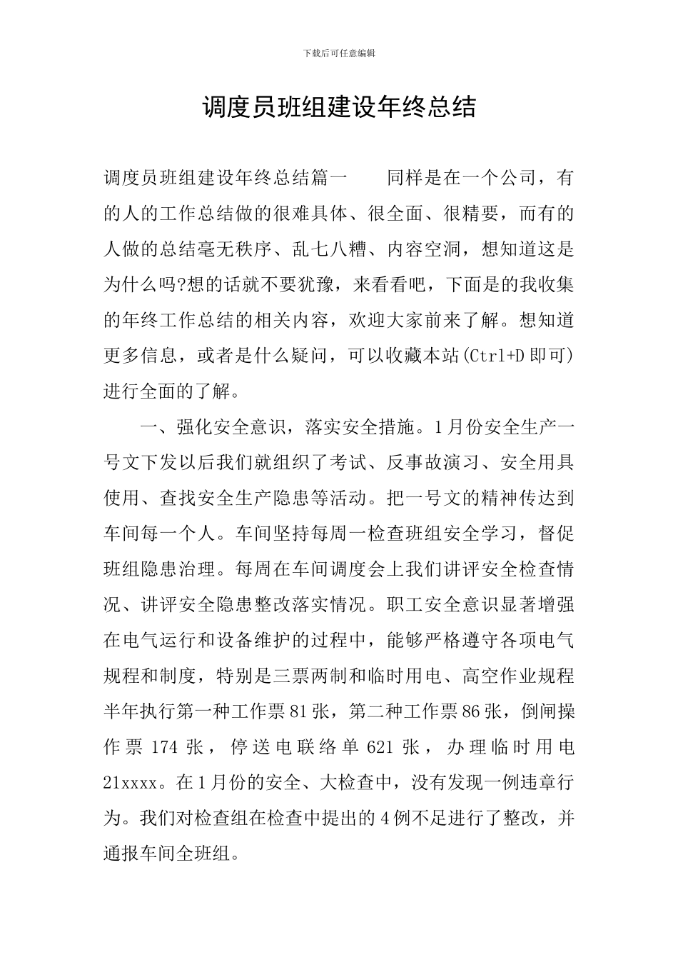 调度员班组建设年终总结_第1页