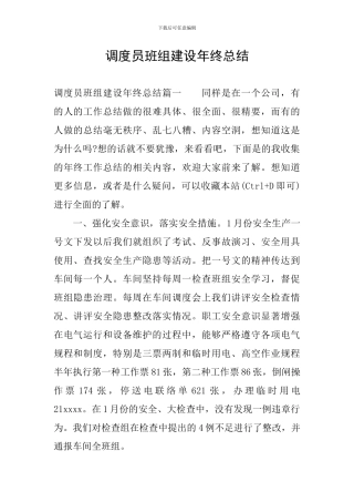 调度员班组建设年终总结