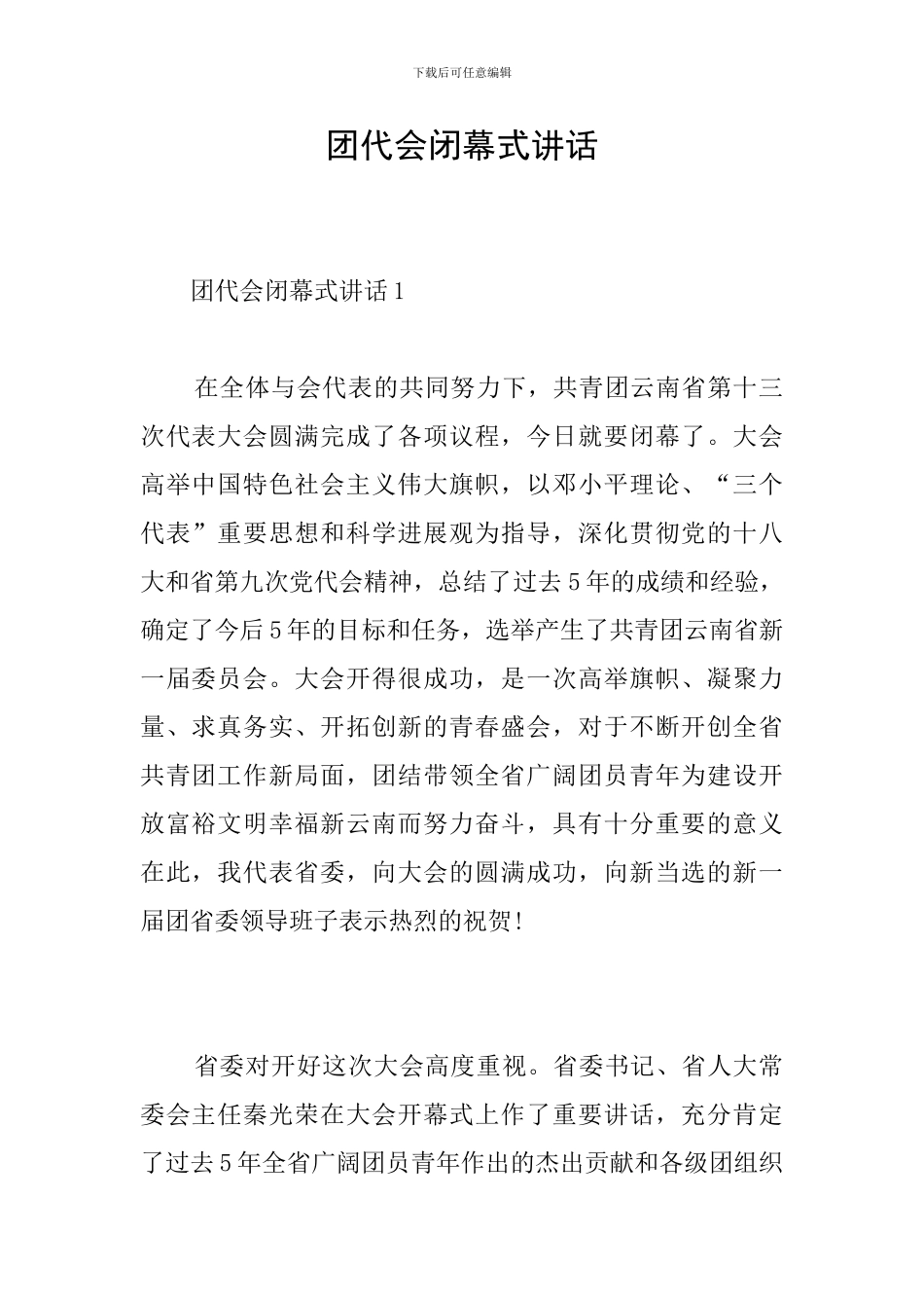 团代会闭幕式讲话_第1页