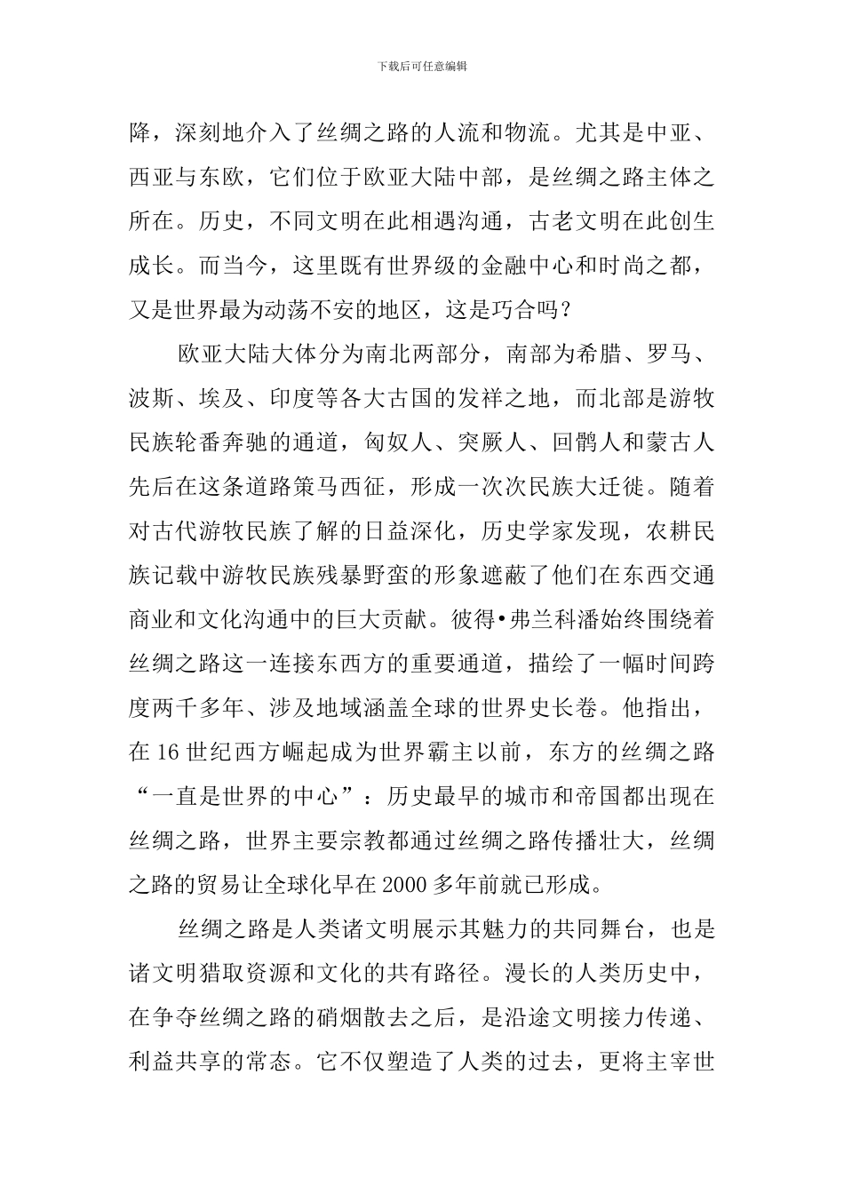 牛津大学历史学者彼得-弗兰科潘的《丝绸之路：一部全新的世界史》阅读答案_第2页